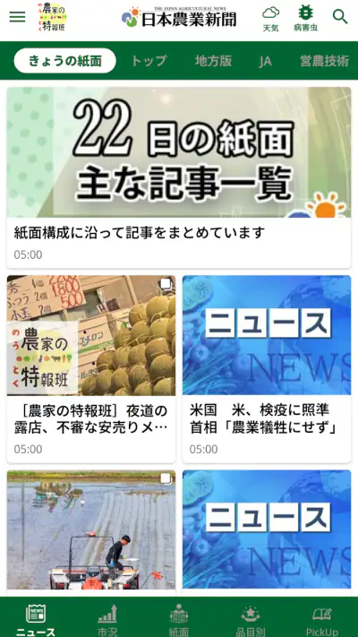 日本農業新聞ニュースアプリ screenshot 1