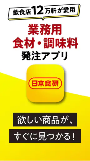 日本食研アプリ screenshot 1