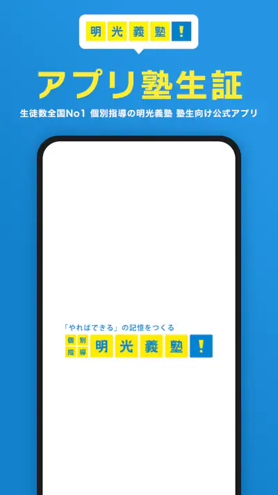 明光義塾アプリ塾生証 screenshot 1