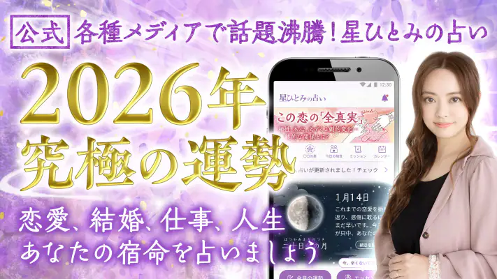 星ひとみの占い【公式】2026年―天星に刻まれし宿命開花 screenshot 1