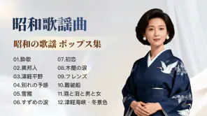 昭和の歌謡曲 – 懐かしの名曲、昭和の名曲、演歌の名曲 screenshot 1
