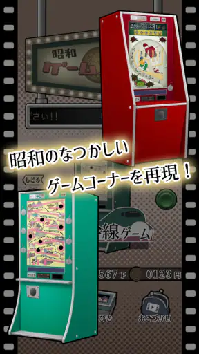 昭和レトロ10円ゲームコーナー screenshot 1