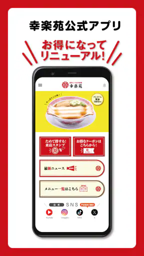 昭和二十九年創業 らーめん店「幸楽苑」公式アプリ screenshot 1