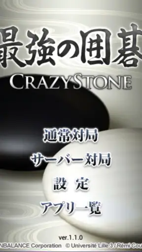 最強の囲碁 ～Crazy Stone～ screenshot 1
