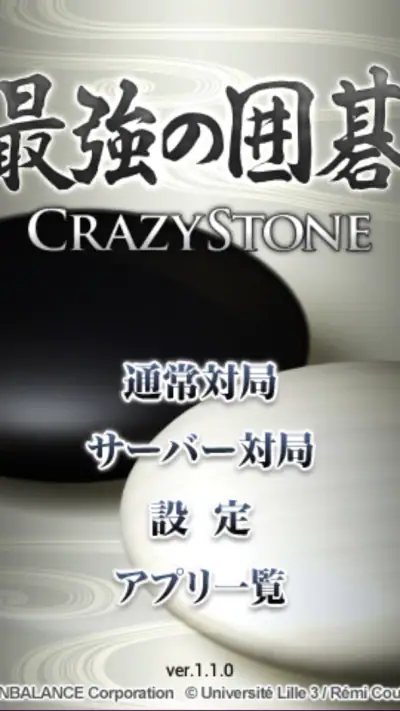 最強の囲碁 ～Crazy Stone～ screenshot 1