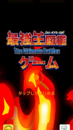 最強王図鑑~The Ultimate Battles~ゲーム screenshot 1