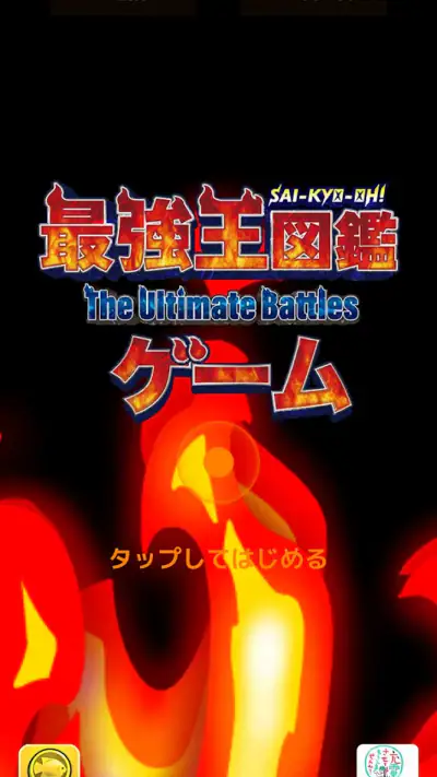 最強王図鑑~The Ultimate Battles~ゲーム screenshot 1