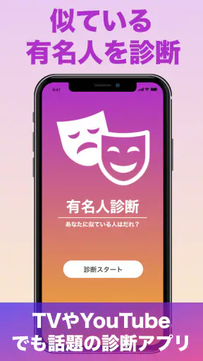 『有名人診断』顔をカメラで診断します！ AI 顔診断 アプリ screenshot 1