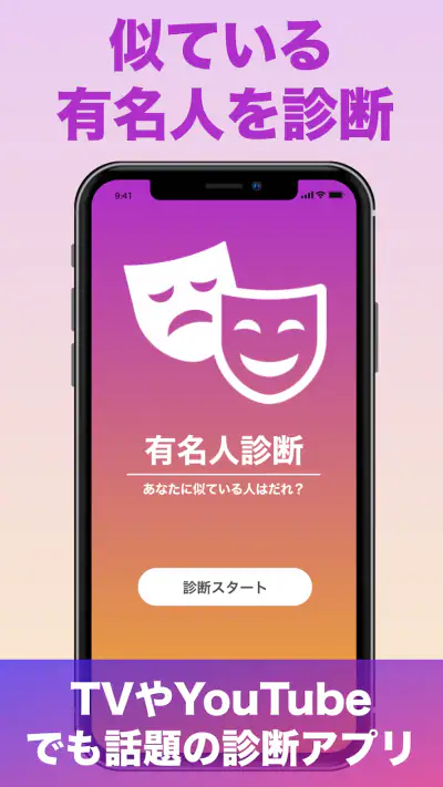 『有名人診断』顔をカメラで診断します！ AI 顔診断 アプリ screenshot 1