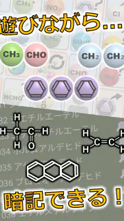 有機化学パズルゲーム - ケムパズ：高校化学の勉強 screenshot 3