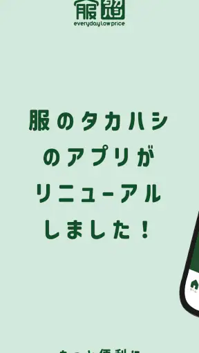 服のタカハシ公式アプリ screenshot 1