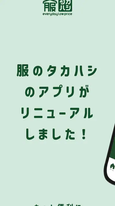 服のタカハシ公式アプリ screenshot 1