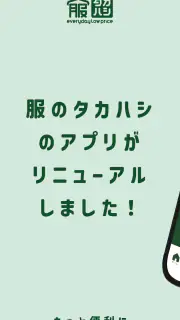 服のタカハシ公式アプリ screenshot 7