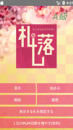 「札落とし」～競技かるた札認識速度アップツール～ screenshot 1