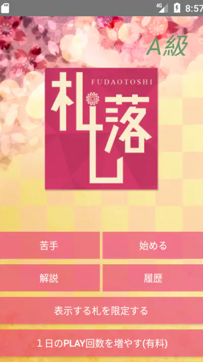「札落とし」～競技かるた札認識速度アップツール～ screenshot 1