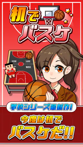 机でバスケ screenshot 1