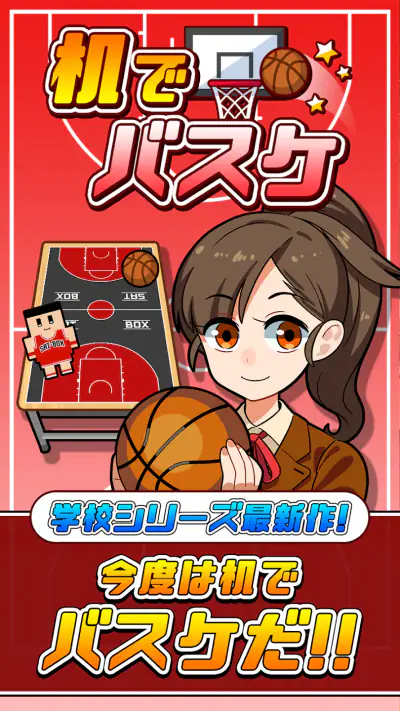 机でバスケ screenshot 1
