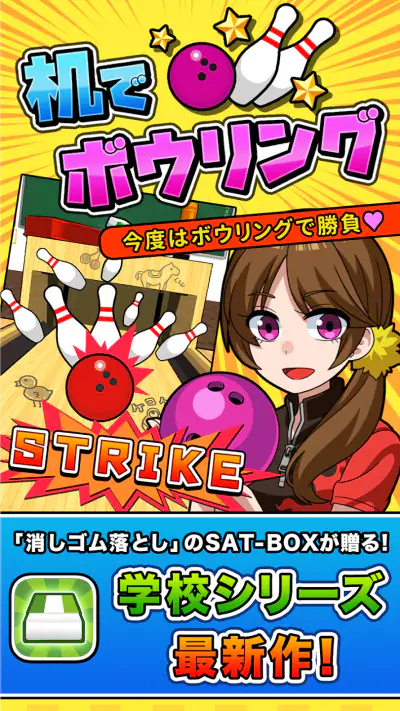 机でボウリング screenshot 1