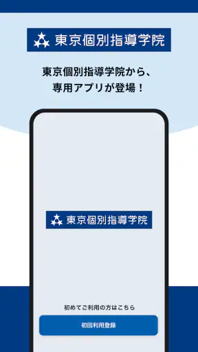東京個別・関西個別生徒用アプリ screenshot 1