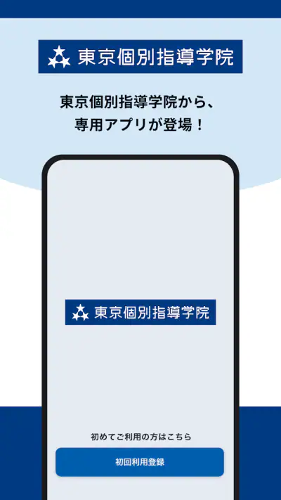 東京個別・関西個別生徒用アプリ screenshot 1