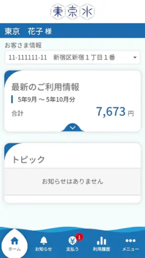 東京都水道局アプリ screenshot 1