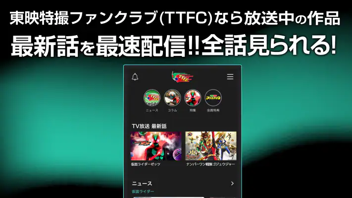東映特撮ファンクラブ screenshot 1