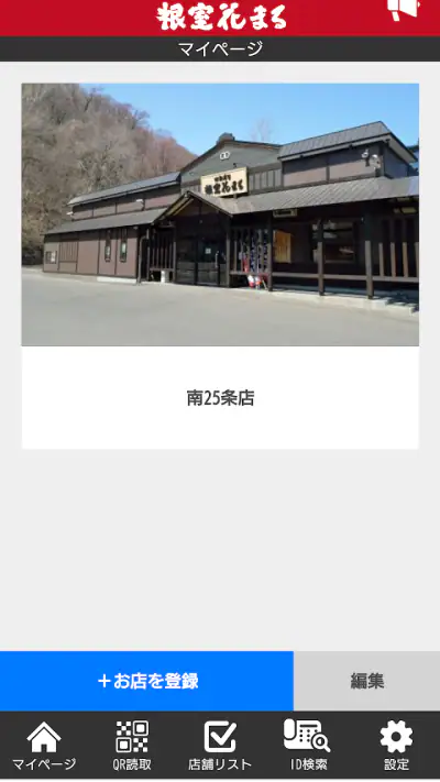 根室花まる テイクアウト専用：アプリでお持ち帰りの事前注文 screenshot 1