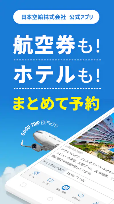 格安航空券 ホテル予約 旅行はグッドトリップエクスプレス screenshot 1