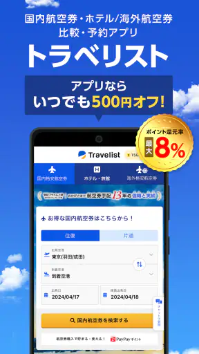 格安航空券・ホテル予約ならトラベリスト screenshot 1