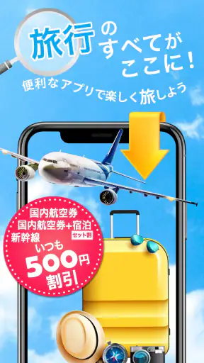 格安航空券予約・旅行プラン  アプリ ena(イーナ) screenshot 1