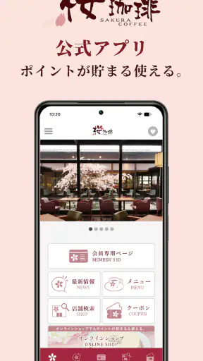 桜珈琲公式アプリ screenshot 1