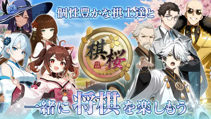 棋桜 - 本格将棋 - screenshot 1