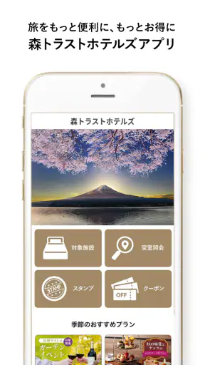 森トラストホテルズアプリ（ラフォーレ倶楽部）お得にホテル予約 screenshot 1