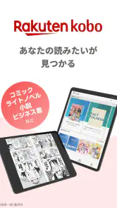 楽天Kobo：漫画、小説、ビジネス書も！電子書籍の読書アプリ screenshot