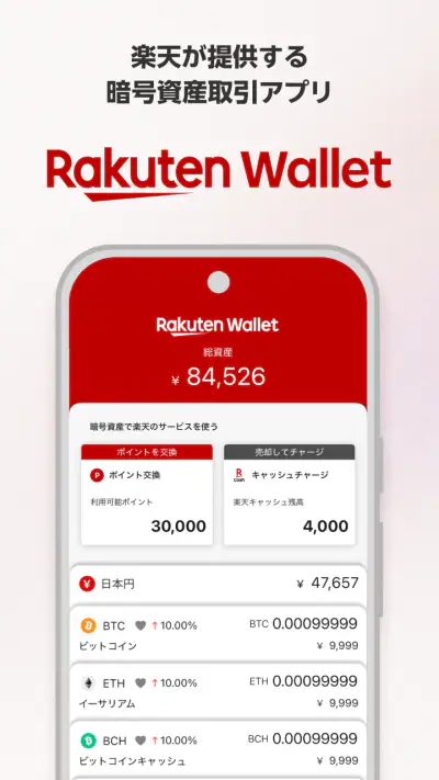 楽天ウォレットの暗号資産取引アプリ screenshot 1