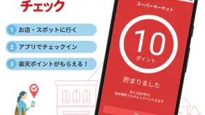 楽天チェック　お店に行くだけで楽天ポイントが貯まる screenshot 1