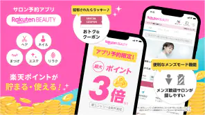 楽天ビューティでサロン予約*ポイントでお得に美容院/美容室へ screenshot 1