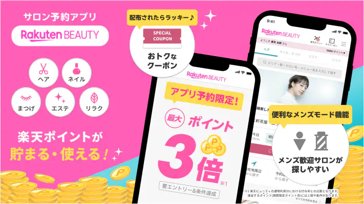 楽天ビューティでサロン予約*ポイントでお得に美容院/美容室へ screenshot 1