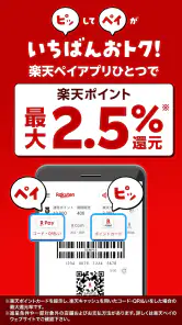 楽天ペイ - 楽天ポイントカードも利用できるスマホ決済アプリ screenshot