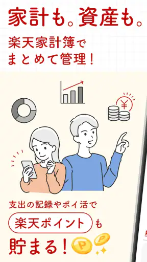 楽天家計簿-楽天ポイントが貯まる人気の家計簿(かけいぼ) screenshot 1
