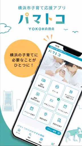 横浜市子育て応援アプリ“パマトコ” screenshot 1