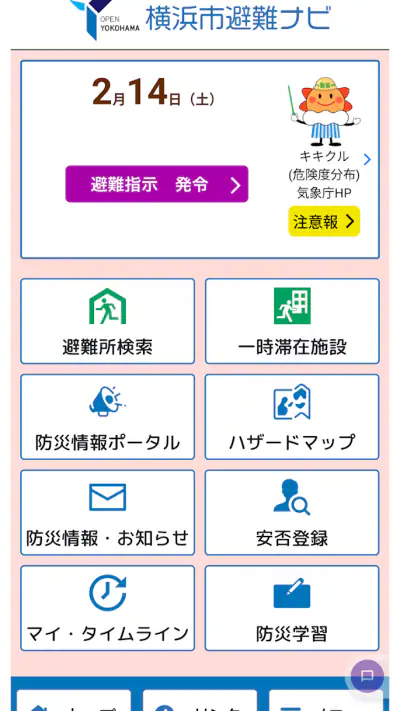 横浜市避難ナビ screenshot 1