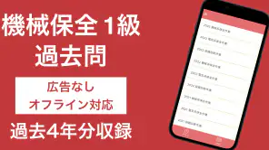 機械保全技能検定 1級 過去問集 screenshot 1