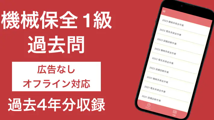 機械保全技能検定 1級 過去問集 screenshot 1