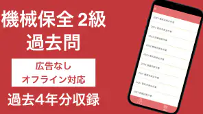 機械保全技能検定 2級 過去問集 screenshot 1
