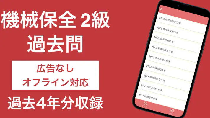 機械保全技能検定 2級 過去問集 screenshot 1