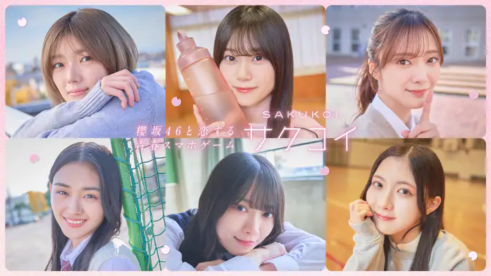 [櫻坂46公式] サクコイ screenshot 1