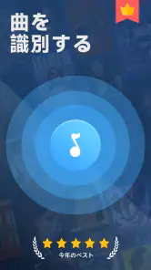 歌の識別子 - 曲 を 検索 screenshot