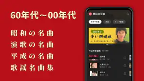 歌謡曲 -昭和の名曲、演歌の名曲、平成の名曲、ミュジックfm screenshot 1