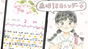 歳時記カレンダー＋ screenshot 1